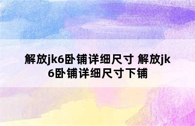 解放jk6卧铺详细尺寸 解放jk6卧铺详细尺寸下铺